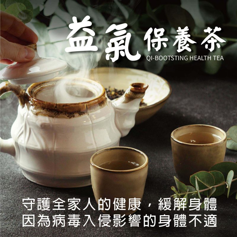 益氣保養茶－守護全家人的健康，舒緩身體因為病毒入侵影響的身體不適